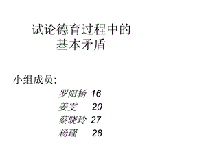 德育过程中的基本矛盾【课件】.ppt