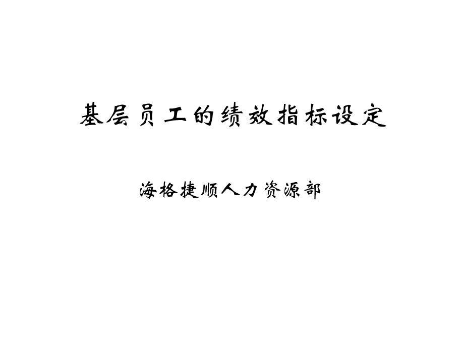 绩效指标设计四纬度法.ppt_第1页