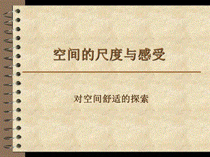 空间的尺度与感受探索.ppt