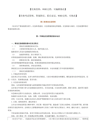 事故应急管理的基本知识实务知识.docx