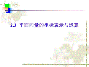 62.3.2平面向量的坐标表示运算共线.ppt