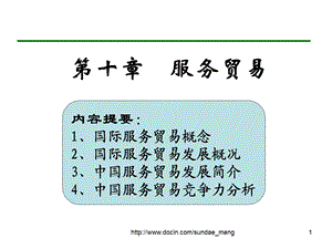 【大学课件】服务贸易.ppt