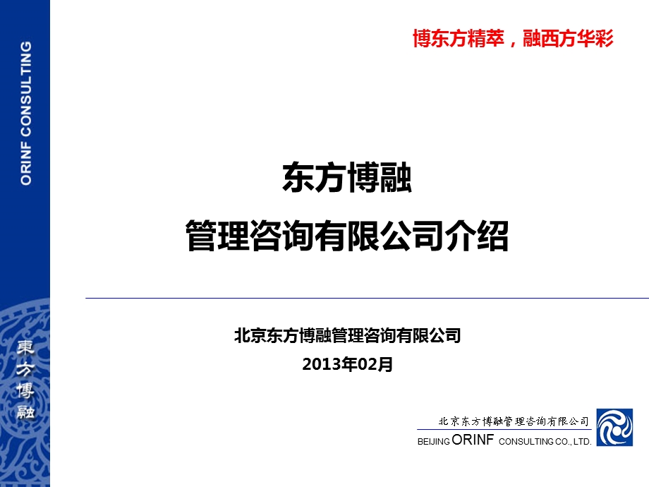 东方博融公司介绍.ppt_第1页