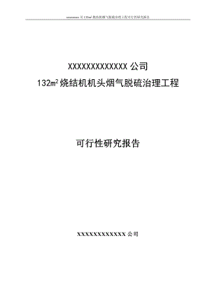 132平米烧结机烟气脱硫治理工程可行性研究报告.doc