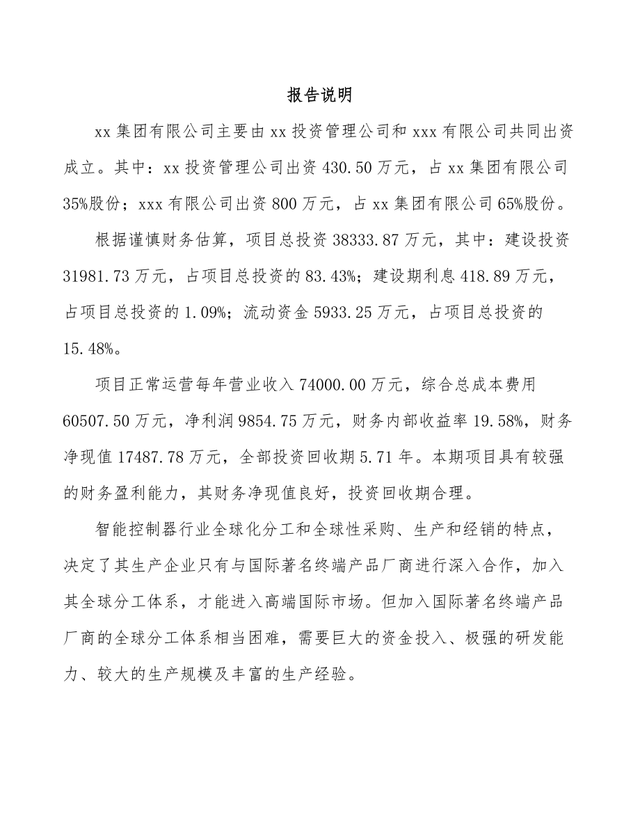 太原关于成立控制器公司报告.docx_第2页