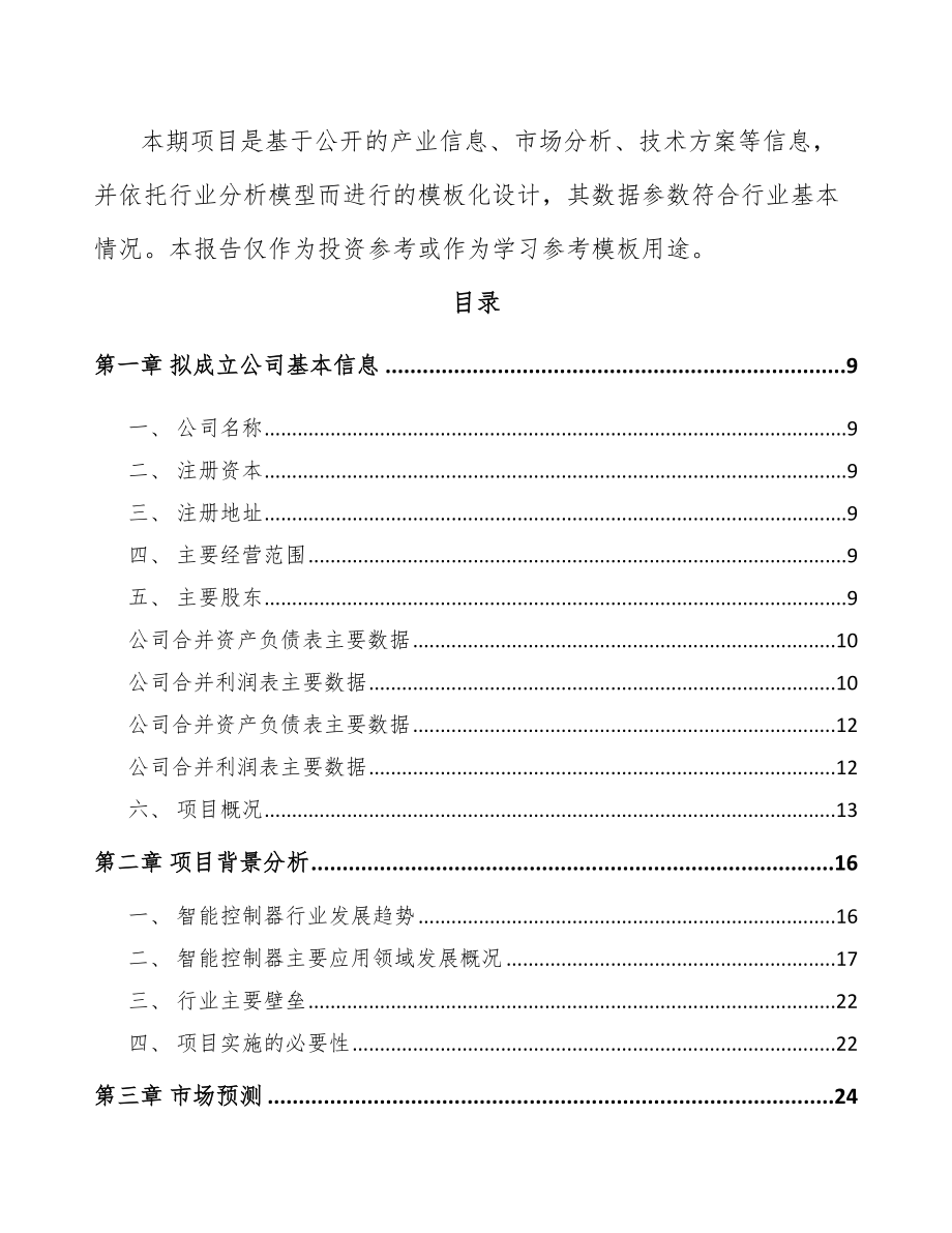 太原关于成立控制器公司报告.docx_第3页