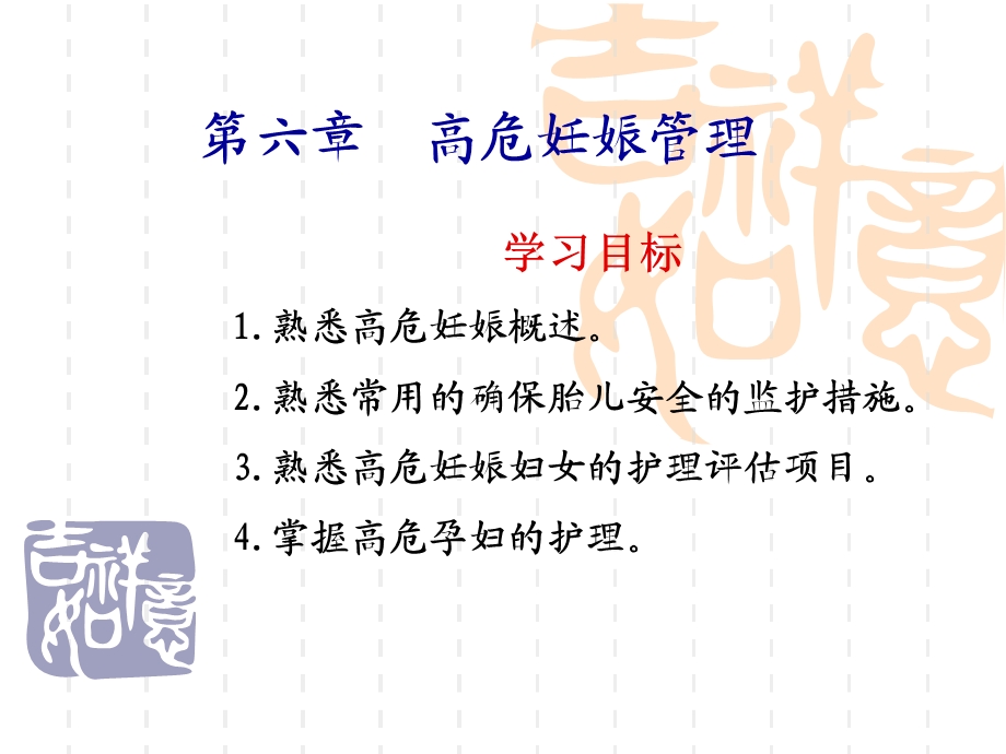 第七章高危妊娠管理.ppt_第1页