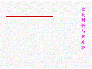 金属材料与热处理说.ppt