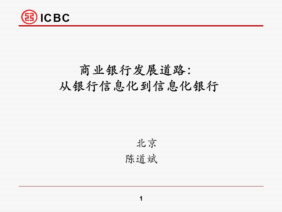 商业银行发展道路：从银行信息化到信息化银行.ppt_第1页