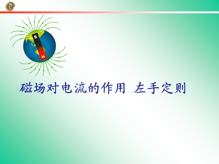 磁场对电流的作用左手定则.ppt_第1页