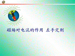 磁场对电流的作用左手定则.ppt