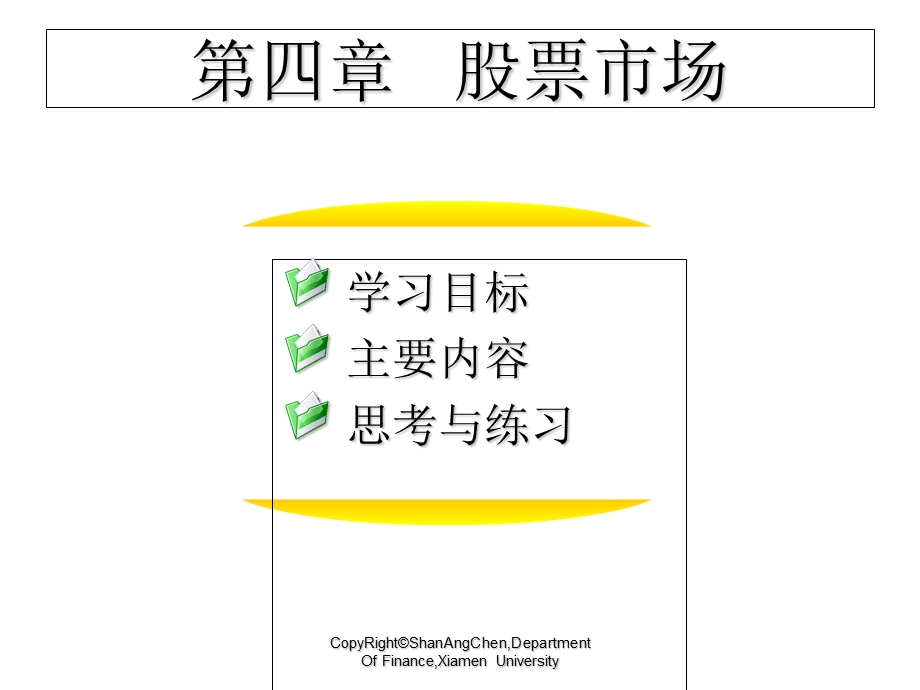 金融市场学第二版陈善昂第4章股票市场.ppt_第1页