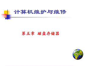 计算机组成与维护第5章外部存储器.ppt