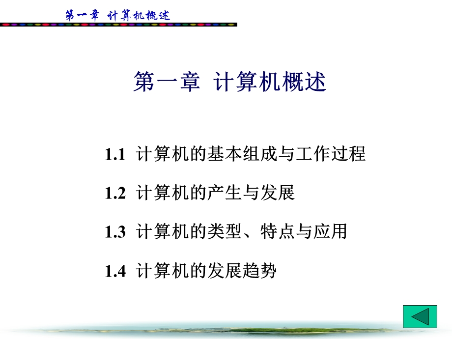 计算机应用基础教程第1章.ppt_第1页