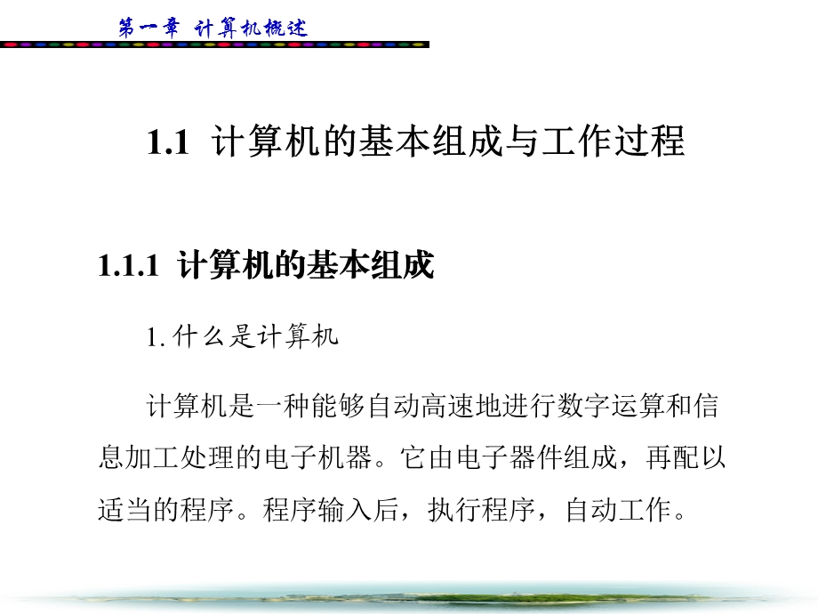 计算机应用基础教程第1章.ppt_第2页