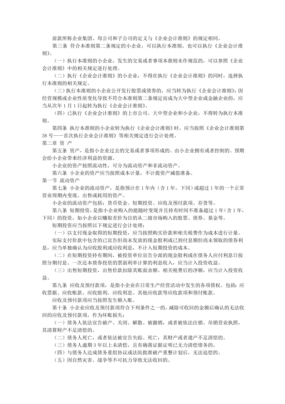 财会17号小企业会计准则.doc_第2页