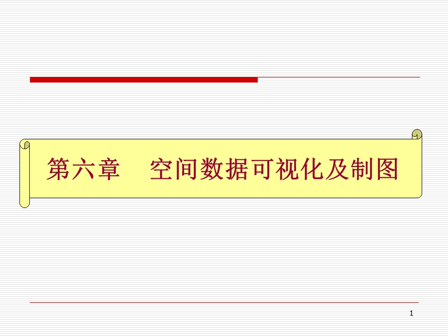 空间数据可视化及制.ppt_第1页