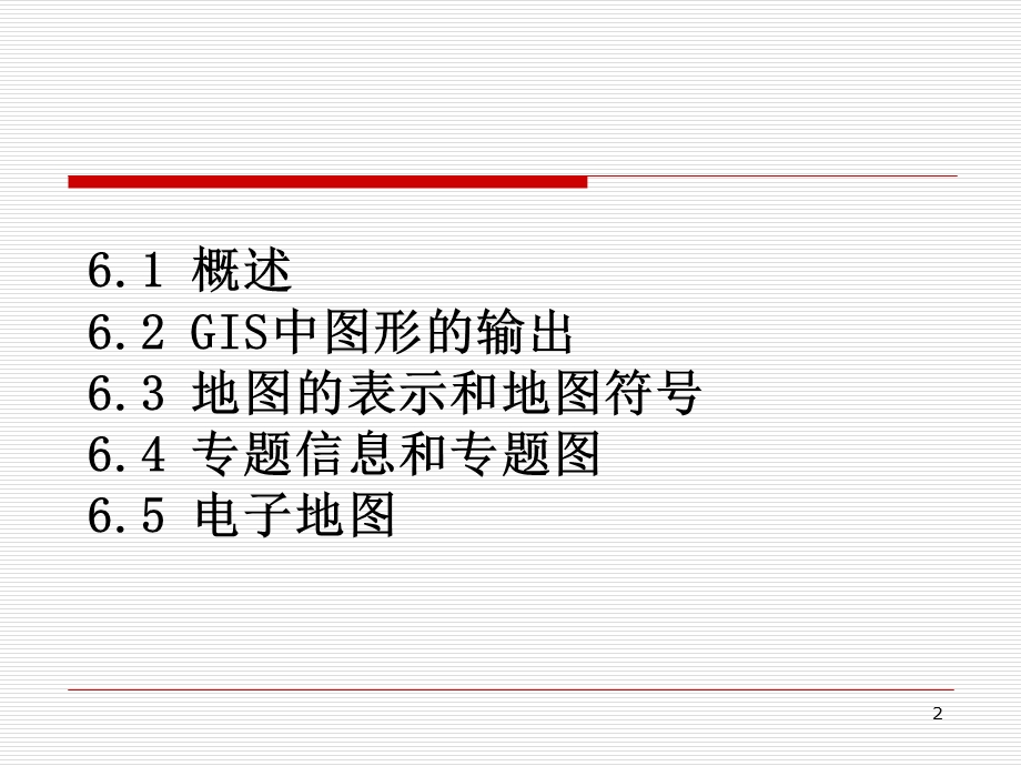 空间数据可视化及制.ppt_第2页