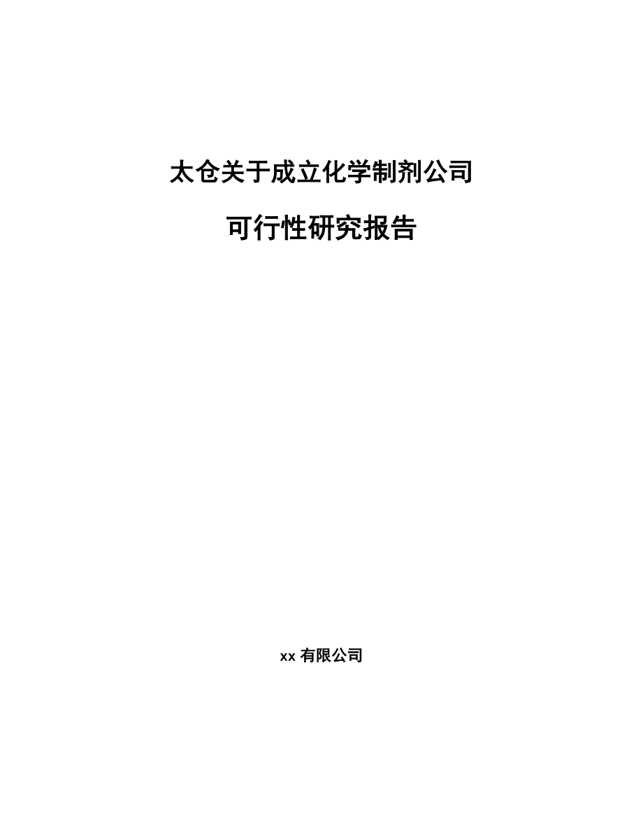 太仓关于成立化学制剂公司研究报告.docx_第1页