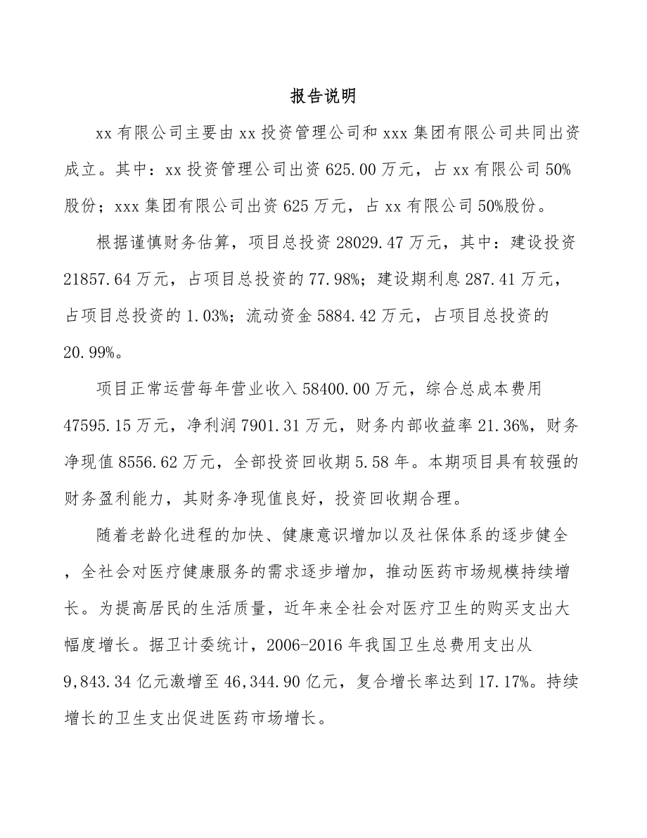 太仓关于成立化学制剂公司研究报告.docx_第2页