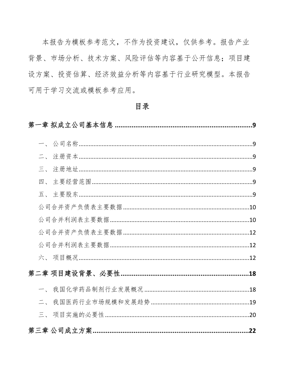 太仓关于成立化学制剂公司研究报告.docx_第3页