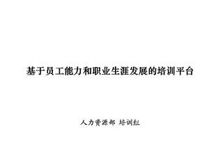 人力与职业生涯发展的培训运作平台.ppt