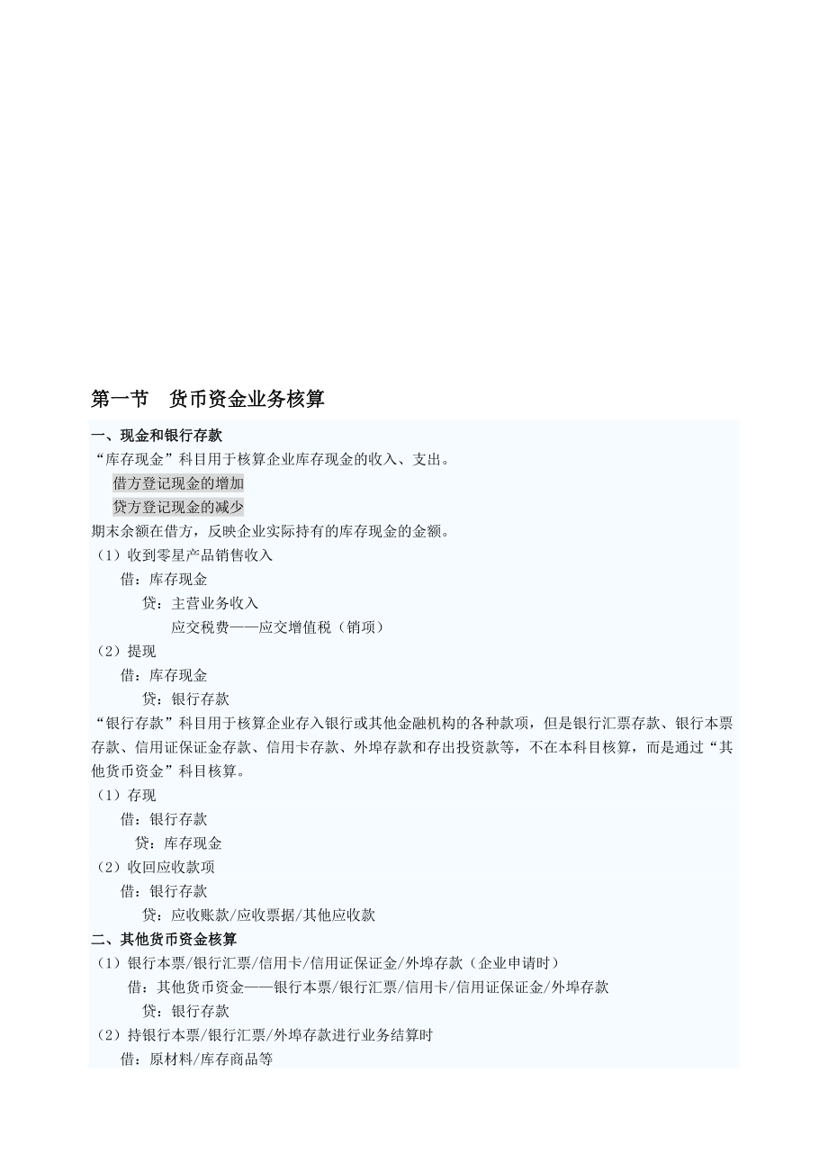 财务会计分录集.doc_第1页