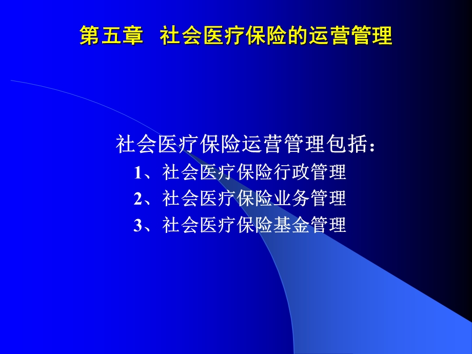 社会医疗保险的运营管理.ppt_第1页