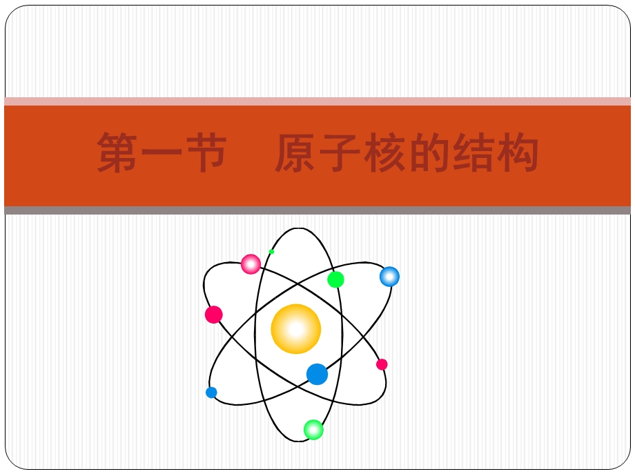 验证卢瑟福发现质子的人工核反应.ppt_第1页