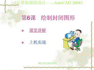 绘制封闭图形CAD经典.ppt