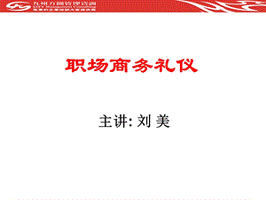 职场商务礼仪(伊利).ppt