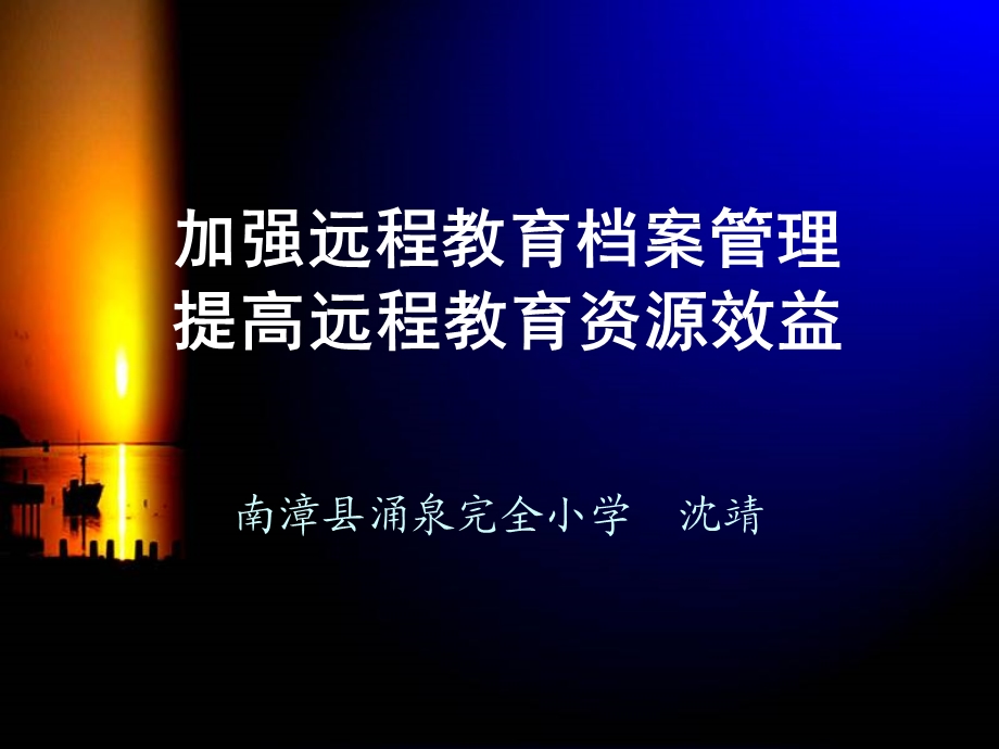 加强远程教育档案管理提高远程教育资源效益.ppt_第1页