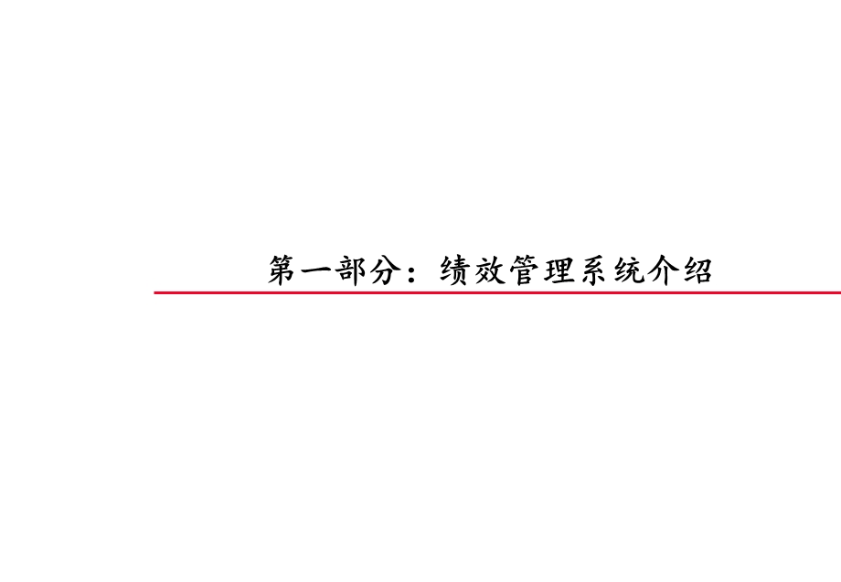 绩效管理讲义-绩效管理系统流程.ppt_第3页