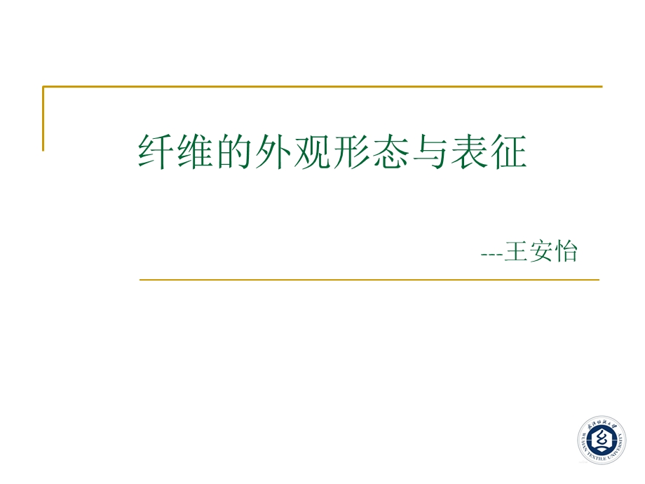 纤维的表征-王安怡.ppt_第1页