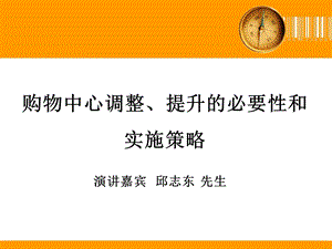 购物中心调整提升的必要性和实施策略讲稿(177页).ppt