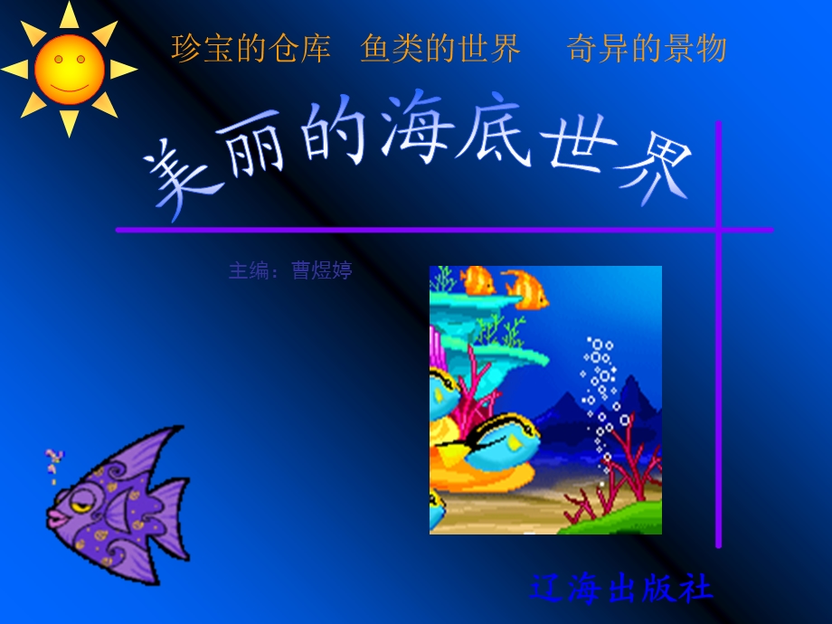 美丽的海底世界.ppt_第1页