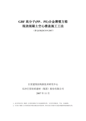 版GBF高分子(PP、PE)合金薄璧方箱现浇混凝土空心楼盖施工工法.doc