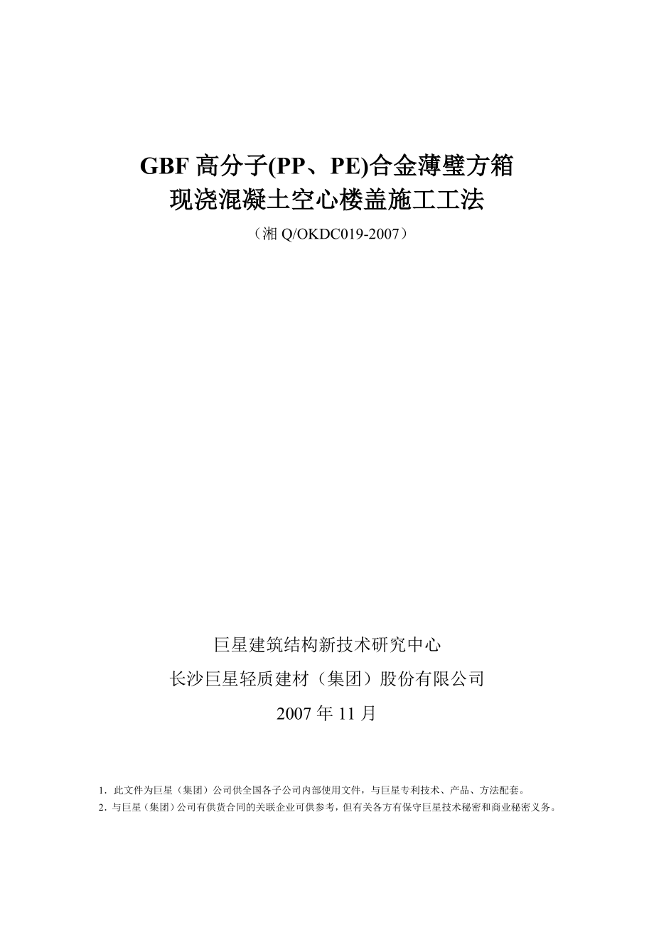 版GBF高分子(PP、PE)合金薄璧方箱现浇混凝土空心楼盖施工工法.doc_第1页