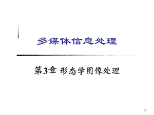 网络多媒体技术复习第3章形态学图像处理.ppt