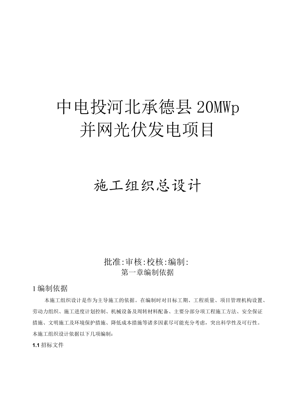 光伏发电项目施工组织设计范本.docx_第1页