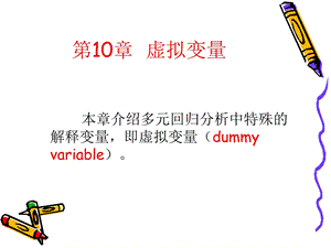 计量经济学第10章虚拟变量.ppt