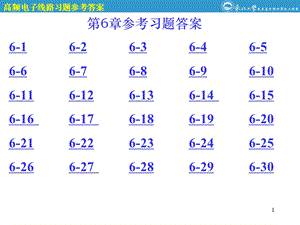 通信电子线路第6章参考答案.ppt