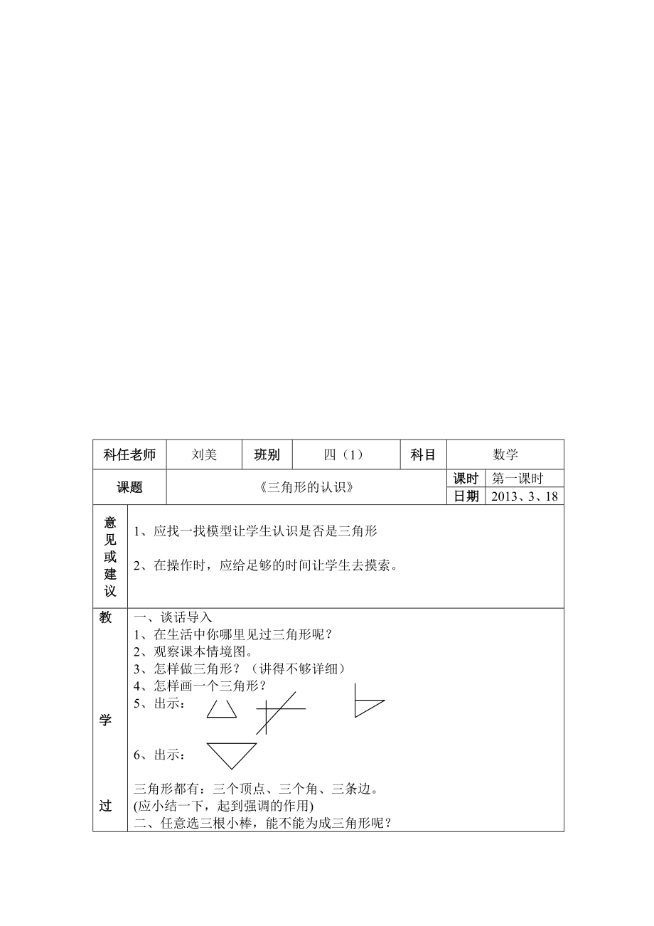 毛阳中心校个人听课记录表.doc_第1页