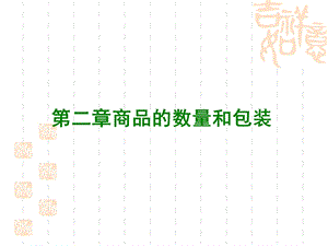 进出口贸易实务教程讲义.ppt