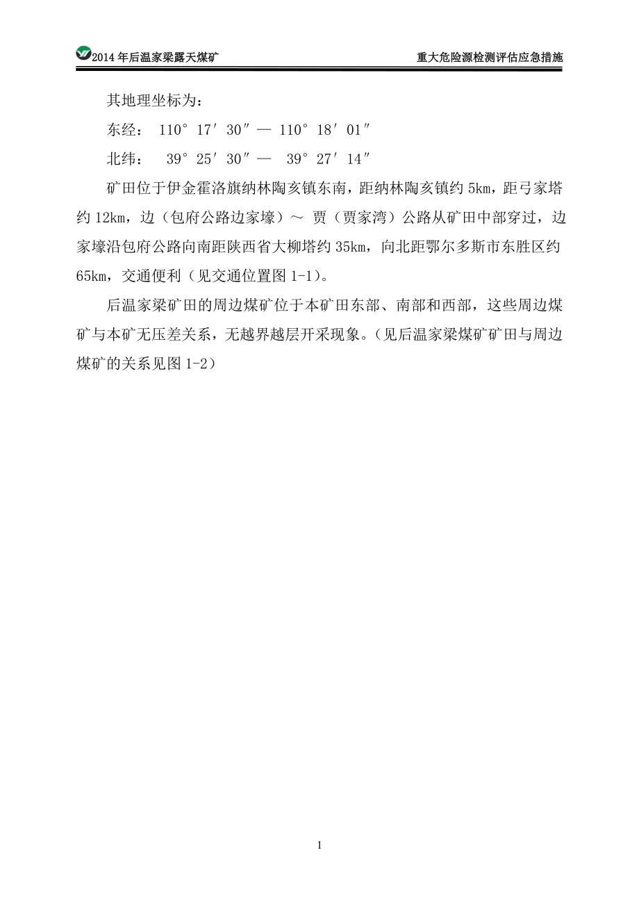 后温家梁露天煤矿重大危险源监测、评估、监控措施和应急措施[1].doc_第2页