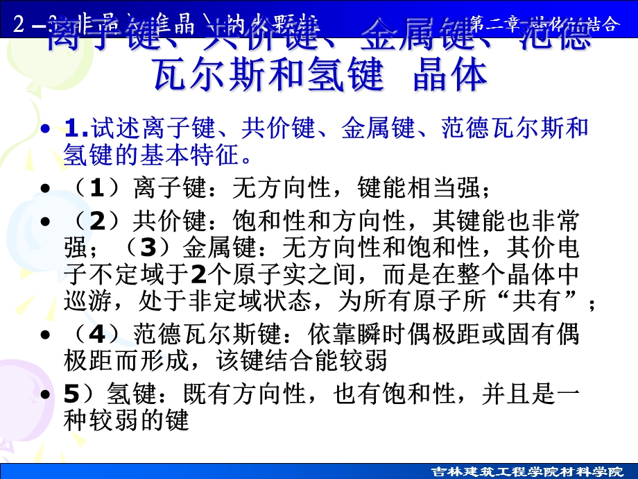 离子键、共价键、金属键、范德瓦尔斯和氢键晶体.ppt_第1页