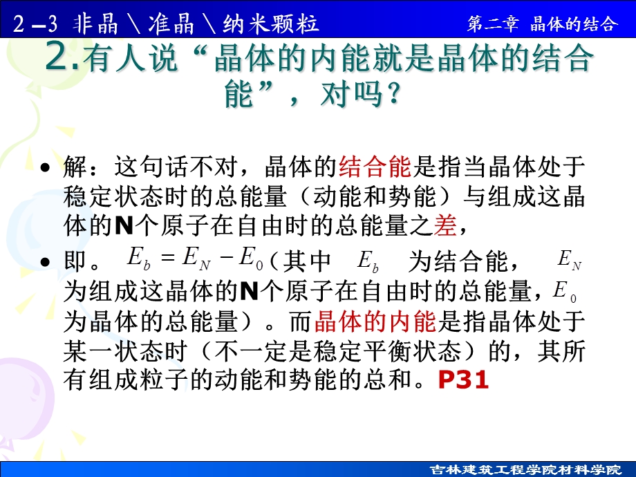 离子键、共价键、金属键、范德瓦尔斯和氢键晶体.ppt_第2页