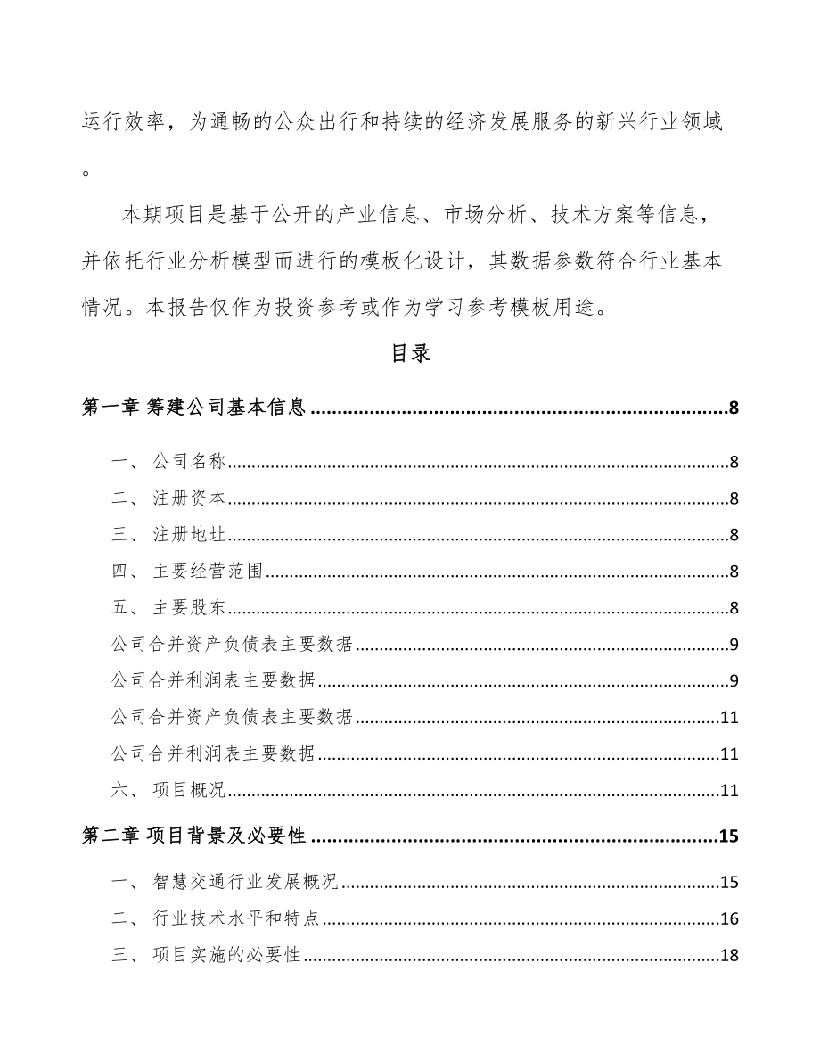 大连关于成立监控设备公司可行性研究报告.docx_第3页