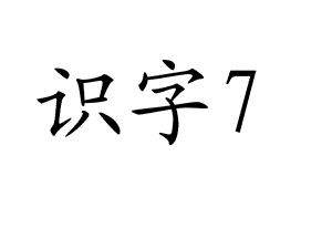 苏教版二语上识字7第二课时.ppt