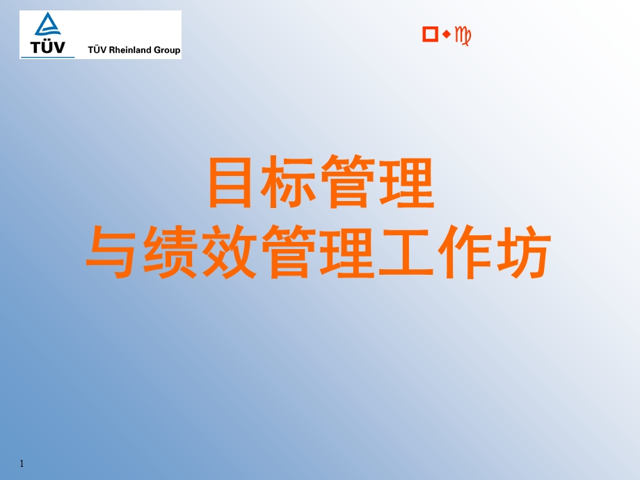 目标管理与绩效管理目标管理.ppt_第1页